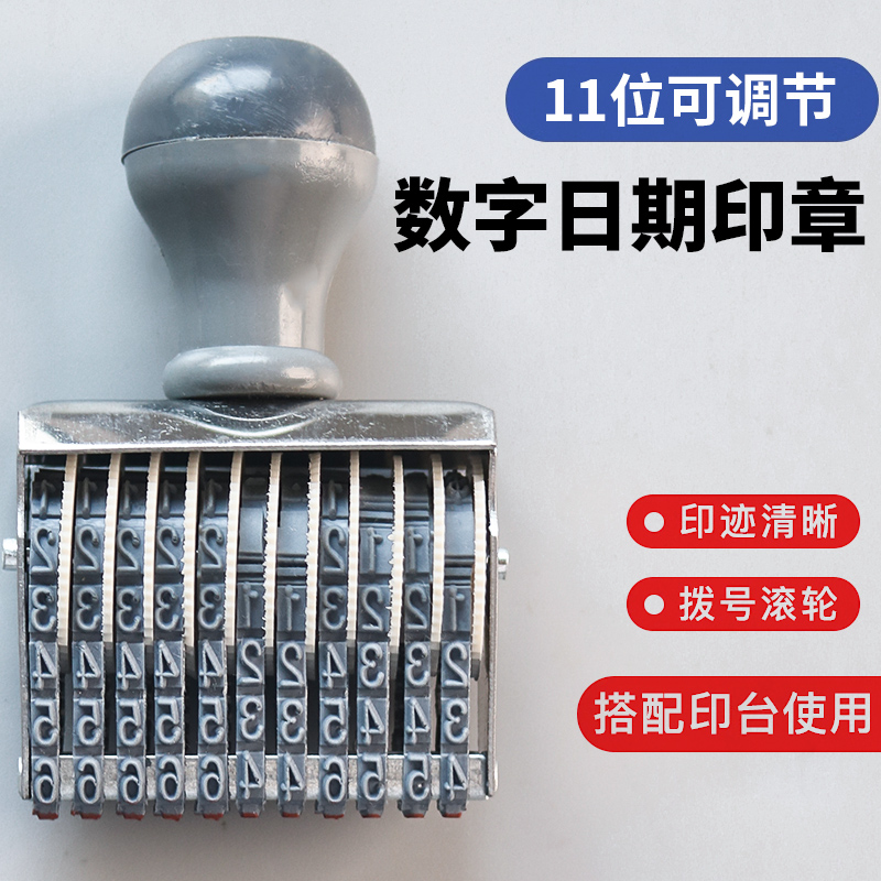 11位数字印章可调价格的数字码