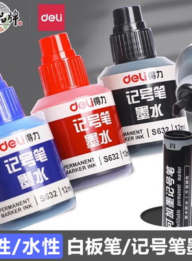 1瓶/得力记号笔白板笔墨水补充液可擦水补充液彩色不掉色酒精油性黑色红色蓝色大头笔可加墨水大容量S632/630