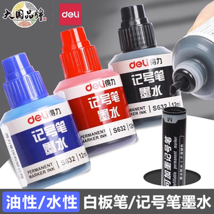 1瓶 630 得力记号笔白板笔墨水补充液可擦水补充液彩色不掉色酒精油性黑色红色蓝色大头笔可加墨水大容量S632