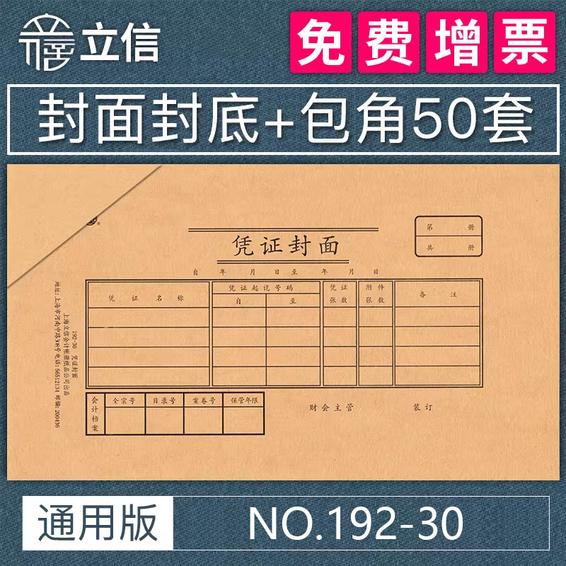 50套/上海立信记账凭证封面30K会计凭证装订封皮牛皮纸凭证包角财务凭证封面封底210×120凭证纸192-30