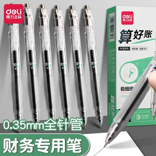 得力0.35mm全针管财务用笔