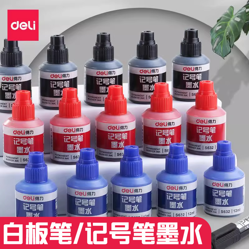 得力补充液酒精油性笔可加S632