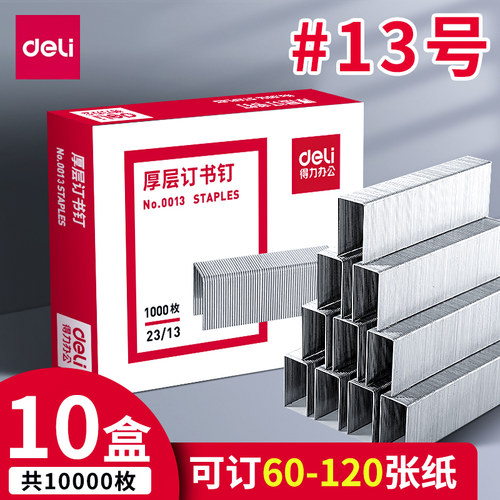 5盒5000枚订书钉得力23/13