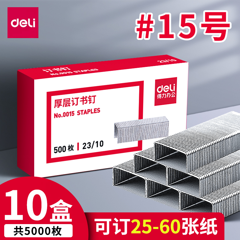 得力订书统一书钉机钉办公定书针