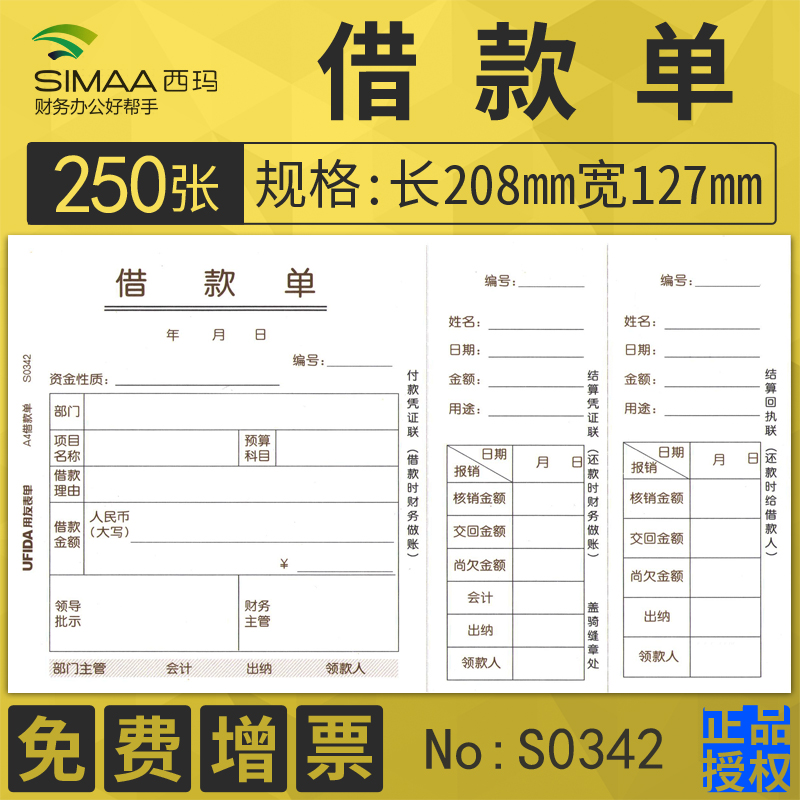 西玛用友借款单手写s0342凭证纸