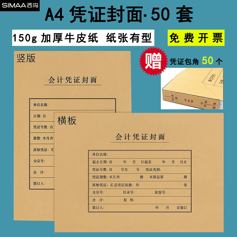 西玛a4会计凭证封面记账凭证封面A4凭证档案盒加厚牛皮纸凭证装订封皮通用FM151会计用品25套/包-封面