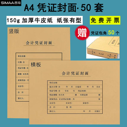 西玛a4会计凭证封面记账凭证封面A4凭证档案盒加厚牛皮纸凭证装订封皮通用FM151会计用品