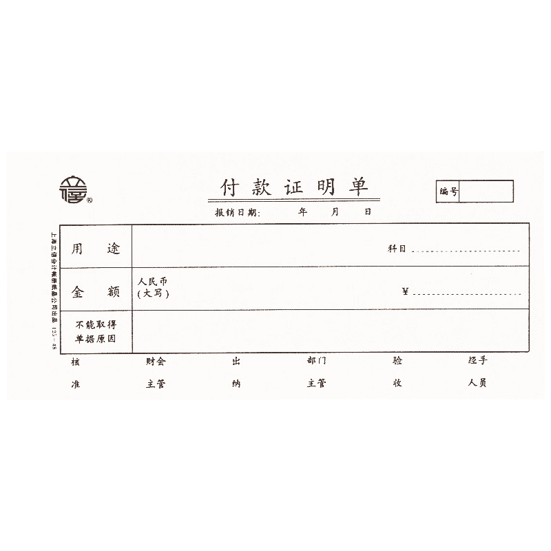 立信上海手写125-48付款申请单