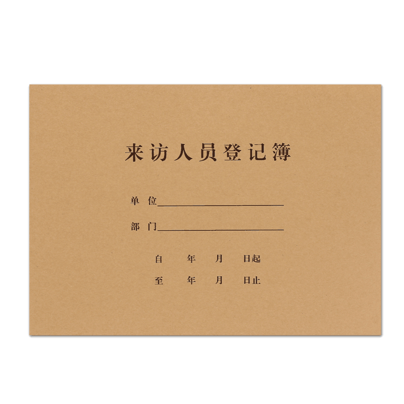 5本来访人员登记簿16k批发用品