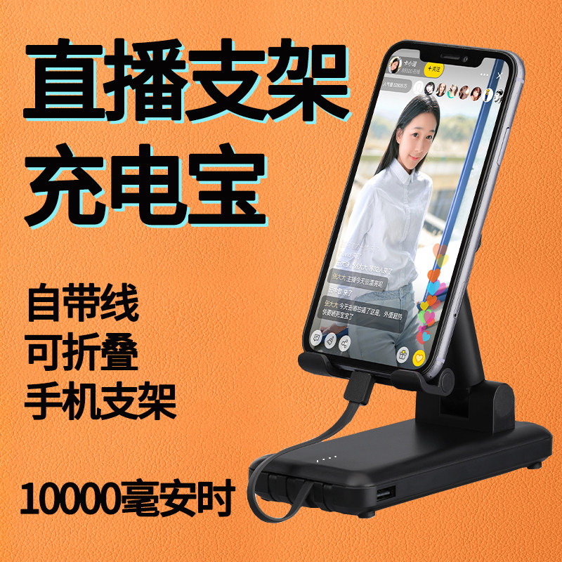 适用手机直播支架充电宝移动电源自带线便携抖音斗鱼虎牙企鹅苹果