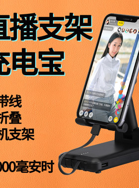 适用手机直播支架充电宝移动电源自带线便携抖音斗鱼虎牙企鹅苹果