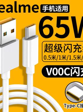 适用真我闪充原装数据线