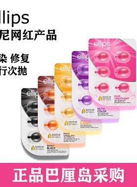 印尼巴厘岛Ellips护发精油胶囊修护次抛6粒装护发精油独立小包装
