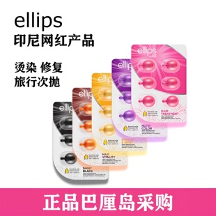 印尼巴厘岛Ellips护发精油胶囊修护次抛6粒装护发精油独立小包装