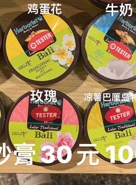 印尼巴厘岛herborist 磨砂膏身体磨砂膏去角质