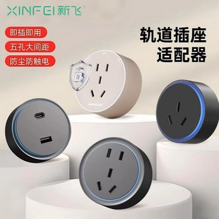 新飞轨道插座五孔插头16A三孔空调适配器USB适配器