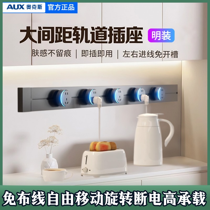 奥克斯明装轨道插座可移动排插
