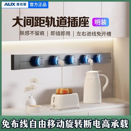 奥克斯明装轨道插座可移动排插