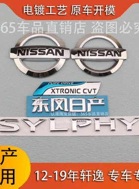 适用日产12-19年新款轩逸车标前中网标后尾标SYLPHY字母标标志贴
