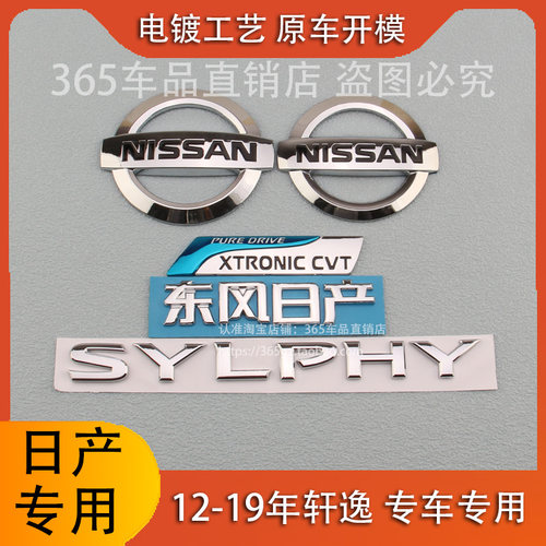 适用日产12-19年新款轩逸车标前中网标后尾标SYLPHY字母标标志贴