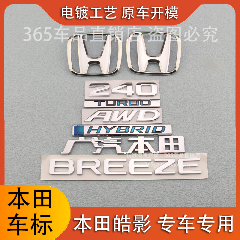 适用于本田皓影前后车标BREEZE 240TURBO后尾箱英文字母标标志贴