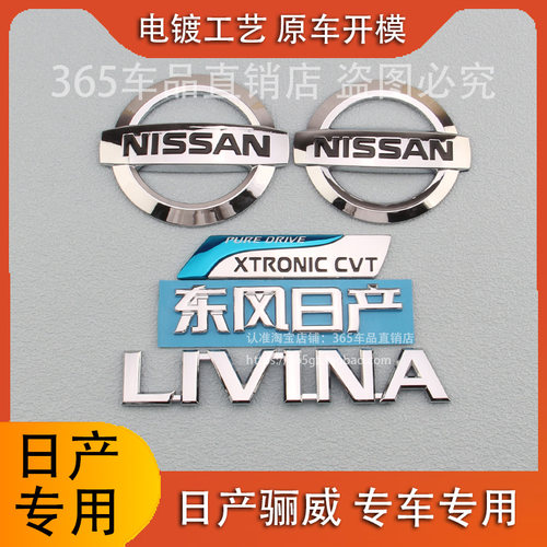 适用于日产新老骊威车标前中网标LIVINA后尾箱后备箱字母字标标志