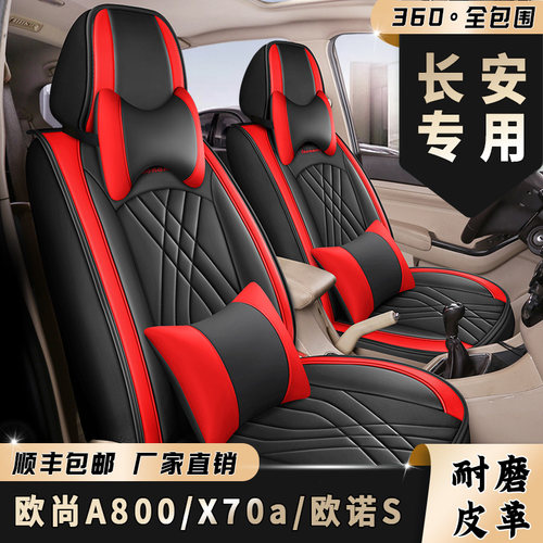 长安欧诺/欧尚A800/x70a座套7座全包围皮革座椅套专车专用坐椅垫
