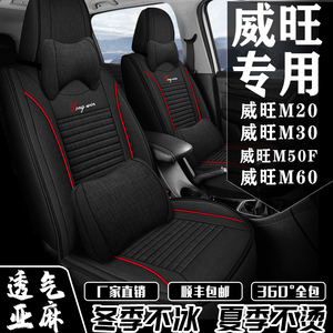 北汽威旺M20/M30/M50F/M60座套7座全包围亚麻座椅套四季通用坐垫