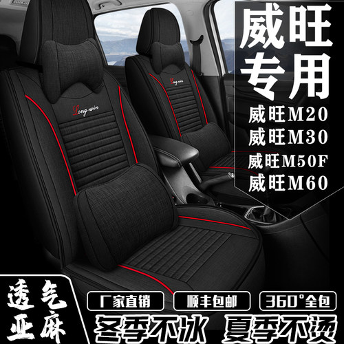 北汽威旺M20/M30/M50F/M60座套7座全包围亚麻座椅套四季通用坐垫