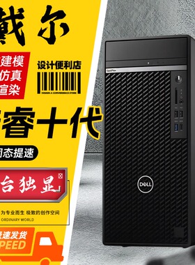 戴尔OptiPlex 7080 Tower准系统10代商用办公独显设计渲染游戏机