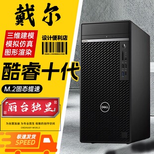 戴尔OptiPlex Tower准系统10代商用办公独显设计渲染游戏机 7080
