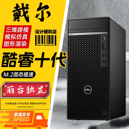 戴尔OptiPlex 7080 Tower准系统10代商用办公独显设计渲染游戏机