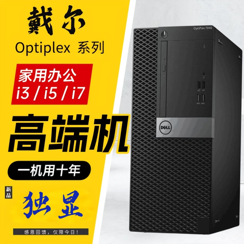 戴尔二手台式机独显电脑MT吃鸡主机八九代i5/i7家用办公游戏整机