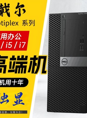 戴尔二手台式机独显电脑MT吃鸡主机八九代i5/i7家用办公游戏整机