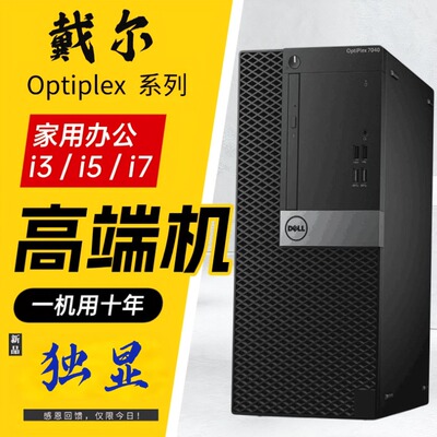戴尔二手台式机独显电脑MT吃鸡主机八九代i5/i7家用办公游戏整机