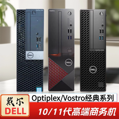 戴尔台式电脑主机小主机二手台式机八九十代办公家用学习商务电脑