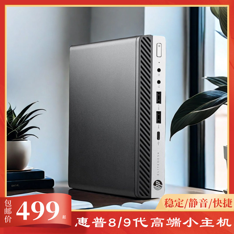 惠普800G2/G3/G4高端迷你八九代台式小电脑办公Wi-Fi小主机整机