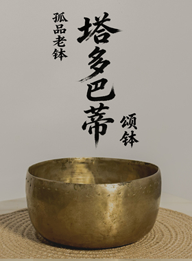 云珠颂钵尼泊尔手工百年塔多巴蒂老钵音碗铜钵疗愈静心工具