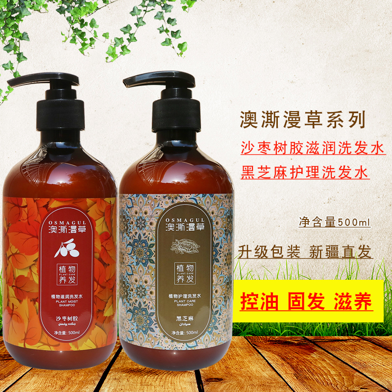 新疆澳澌漫草乌斯玛植物沙枣树胶洗发水滋润控油止痒护理持久留香