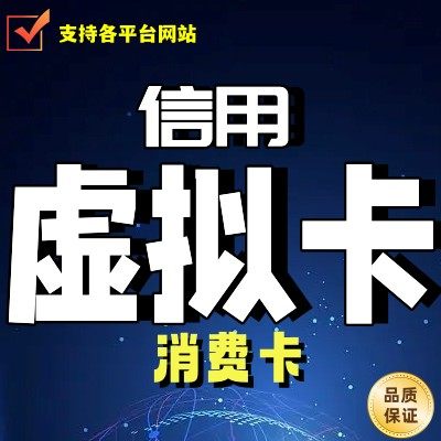 vcc虚拟卡 信用中国订阅香港美国信用虚拟卡扣月租费激活虚拟卡