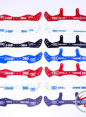 自制田宫四驱车 1.5mm刻字 玻纤AR龙头凤尾 同款95042/95043 彩色