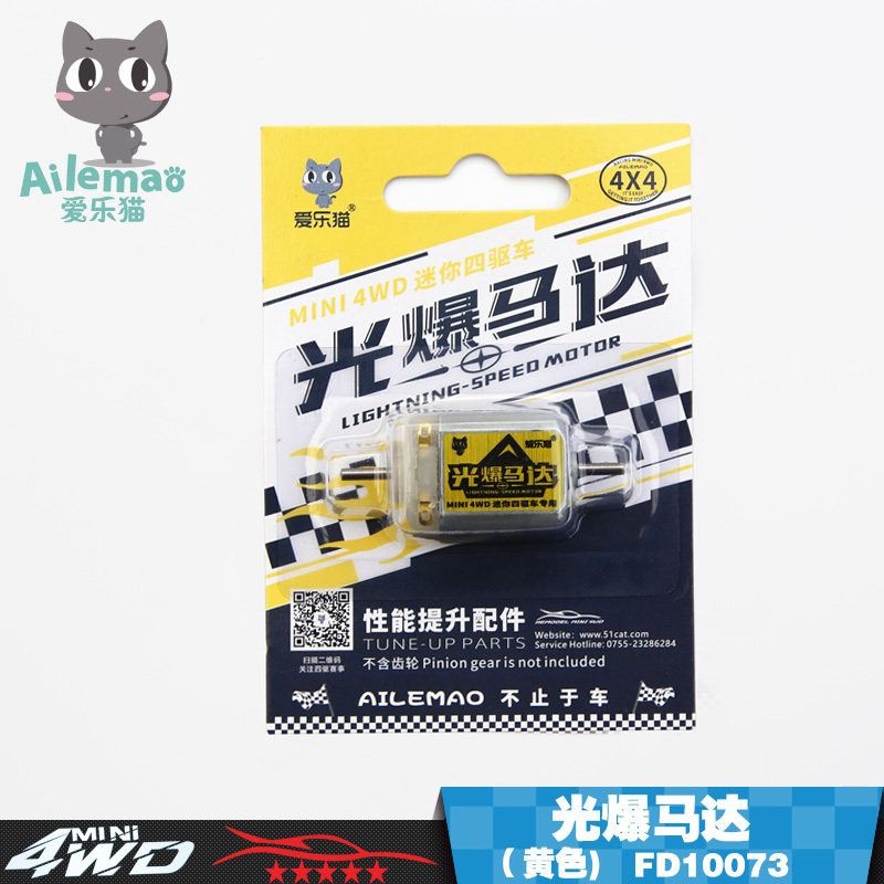 爱乐猫迷你四驱车升级马达 双头 光爆马达 26000转 fd10073