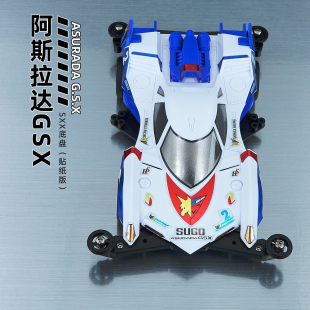 组装 阿斯拉达GSX 成品 SXX底盘 捷品迷你四驱车高智能方程式