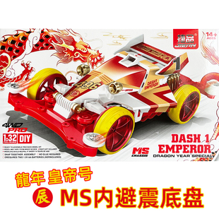 捷品迷你四驱车龙年贺岁 内避震MS底盘 双头马达 天皇巨星 皇帝号