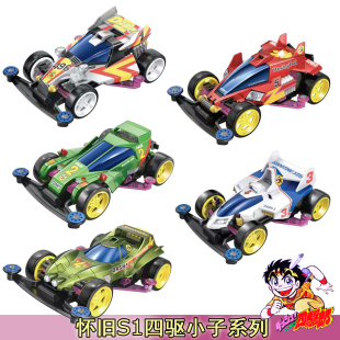 捷品四驱小子四驱车S1底盘天皇巨星 冲刺流星 怀旧玩具模型赛车