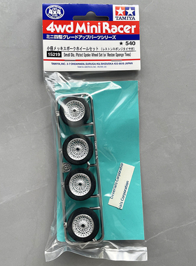 正品TAMIYA四驱车小径不等宽银色电镀轮毂+黑色海绵胎15219