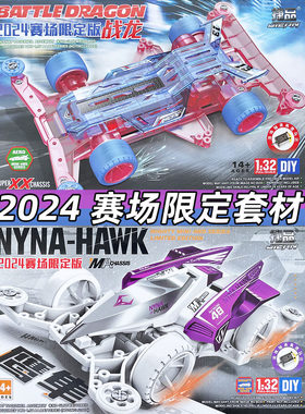 捷品四驱车 2024年比赛限定版战龙 鹰隼 拼装车玩具 贴纸款