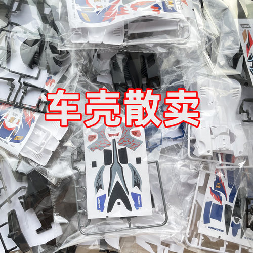 捷品四驱车 四驱兄弟车壳 蜘蛛王 胜利冲锋 三角箭 带贴纸 S1底盘