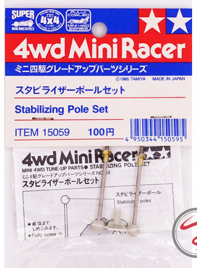 正品田宫TAMIYA 田宫 四驱车 平衡杆 平衡柱 稳定棍子/15059