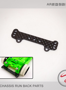 自制田宫四驱车 95043改款 AR底盘倒跑碳纤维托架 四驱车倒跑托架
